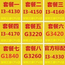 i3-4130 4150 4160 I3 4170 G3220 3420 1840 G3260 i3 套餐六