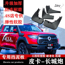 长城炮挡泥板原厂皮卡改装配件乘用商用越野版专用软胶轮胎档泥皮 长城炮（商用版）【弹性软胶 加厚】4片装