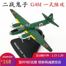 1:144 日本轰炸机二战飞机模型合金G4M一式陆攻轰炸机仿真金属战斗机完成品