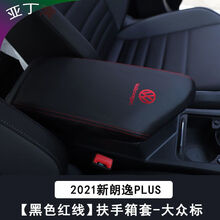 08-21朗逸扶手箱套 朗逸PLUS中央手扶箱皮套经典朗逸启航改装专用 2021款【朗逸plus】 纤皮【黑色红线扶手箱套】无标