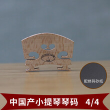 京炫（JINGXUAN)MOZA弦乐小提琴琴码子码桥码 欧料AUBERT琴码修好打磨好 中国产小提琴琴码 4/4