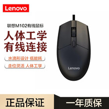 联想（Lenovo）有线USB接口鼠标 笔记本电脑台式机一体机办公家用U口鼠标 有线鼠标 M102有线鼠标 黑色
