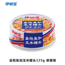 日本伊纳宝金枪鱼风味罐头 萝卜/玉米/绿咖喱/黄咖喱四种口味 速食罐头下饭小菜泰国进口 125g/罐 JY金枪鱼加玉米罐头125g单罐