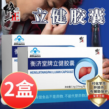 修正衡济堂牌立健胶囊可配奶蓟草护肝片牛蒡茶菊花决明子茶枳椇子葛根片 2盒