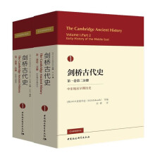 剑桥古代史套装共2册：第一分册导论与史前史+第二分册中东地区早期历史 中国社会科学