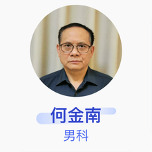 何金南 男科 副主任医师 东莞市横沥医院