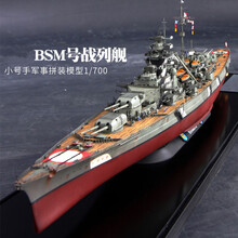 小号手拼装战舰 模型仿真1/700俾斯麦船模舰船 德国二战军舰战列舰 模型+胶水+工具