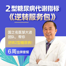 邹大进教授国之名医 糖尿病逆转 减药/停药/停针 血糖指标回归正常 签约承诺效果 6周金牌套餐