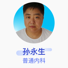 孙永生 普通内科 主治医师 吴桥永生堂诊所