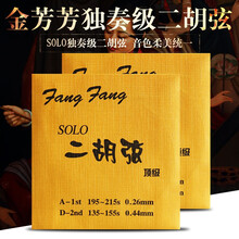 红芳芳二胡弦 金芳芳二胡琴弦 蓝芳芳演奏家级专业二胡内弦外弦 兰芳芳二胡套弦 【2件打折更划算】金芳芳