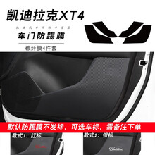 适用于凯迪拉克XT5碳纤维内饰改装XT4内饰改色膜中控面板保护膜车门防踢垫装饰贴膜贴纸 凯迪拉克XT4车门防踢膜
