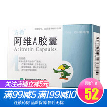 方希  阿维A胶囊  10mg*30粒/盒严重的银屑病，其中包括红皮病型银屑病、脓疱型银屑病等 1盒