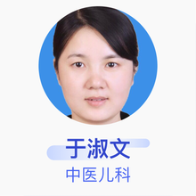 于淑文 中医儿科 主治医师 郑州市第三人民医院