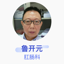 鲁开元 肛肠科 主任医师 广州中医药大学深圳医院