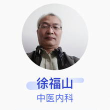 徐福山 中医内科 副主任医师 铁力市桃山林业局职工医院
