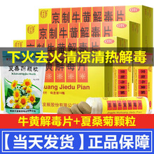 北京同仁堂京制牛黄解毒片80片治喉咙痛口腔溃疡药牙疼药肺胃热上火清火清热解毒消炎牙龈肿痛的药清肺热 下火去火清凉：1盒原品+夏桑菊颗粒20袋