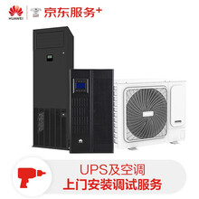 华为 HUAWEI UPS及空调全国现场设备调试服务套餐1