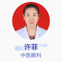 许菲 中医眼科 主治医师 焦作尖峰眼科医院