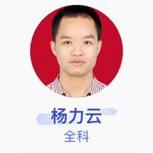 杨力云 全科 主治医师 湖北省宜都市第一人民医院