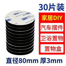 3M泡棉双面胶强力贴片固定无痕耐高温车用摆件支架浴室家用粘墙面瓷砖固定插线板 80mm(黑)30片
