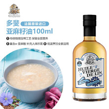 法国进口多斐（DAUPHIN PASTOUREAU)辅食油 DHA 儿童宝宝食用油 亚麻籽油100ML