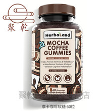 Herbaland禾宝蓝摩卡咖啡软糖60粒 摩卡咖啡 60粒