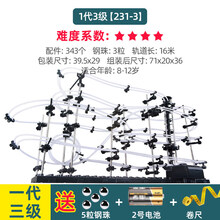 云霄飞车 云霄飞车太空轨道儿童拼装积木滚珠玩具过山车男孩模型组 1代3级版(231至3)