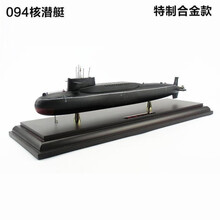 094核动力晋级战略核潜艇模型新型导弹核潜艇军事礼品 铝盒包装带亚克力罩78厘米1比200