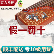 敦煌古筝琴专业演奏考级694KK/DQ/LC/PP/RR蕉窗夜雨特氏古夷苏木/上海民族乐器一厂 20694清芳四溢 （全套礼包）