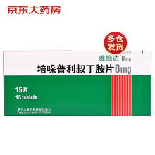 雅施达 培哚普利叔丁胺片 8mg*15片 用于高血压与充血性心力衰竭