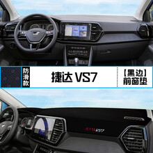 适用大众捷达VS7仪表盘避光垫改装中控台遮光防晒遮阳隔热装饰垫 捷达VS7 前窗垫 黑边