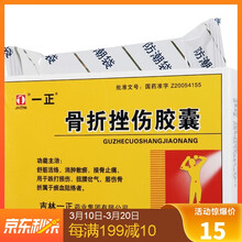 一正 骨折挫伤胶囊 0.29g*12粒*3板/盒 舒筋活络，消肿散瘀，接骨止痛。跌打损伤，扭腰.. 3盒装