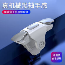 简之吃鸡神器 超灵敏无连发【左右通用】象牙白单个 手游吃鸡神器