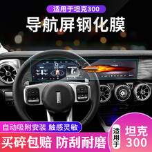 适用21款wey坦克300中控导航仪表显示屏幕钢化膜改装内饰TPU贴膜 档位面板 TPU隐形膜