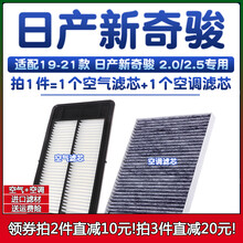 适配19-20款 日产奇骏 2.0L空气格2.5空调滤芯滤清器空滤原厂升级