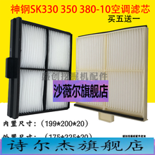 神钢挖掘机SK200 210 330 350 380-10空调滤芯内外滤网滤清器配件 空调外置(买五送一)