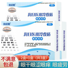 润诺明视疲劳型眼贴 缓解视疲劳 眼干 眼涩 眼痒 红血丝 迎风流泪 青少年护眼贴 润目医用冷敷眼贴2盒+1盒【实付2盒发3盒】