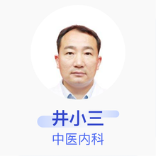 井小三 中医内科 主治医师 河南省郑州市管城区管城井小三中医综合诊所