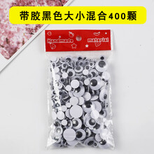 带背胶黑白彩色活动眼珠动物眼睛贴纸diy手工立体动动眼材料配件 带胶黑色大小混合400颗