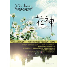 花神(下) Vivibear 中国戏剧出版社