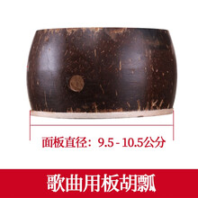 生日礼物板胡瓢 板胡配件 椰子壳 高音中音8.5-13公分可选送朋友毕业季礼物定制 歌曲用板胡瓢(面板直径9.5-10.5公分)