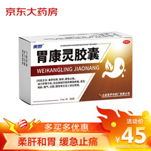 美罗 胃康灵胶囊 36粒/盒  慢性胃炎胃药 柔肝和胃胃疼散瘀 缓急止痛肝胃不和瘀血阻络胃脘疼痛嗳气泛酸