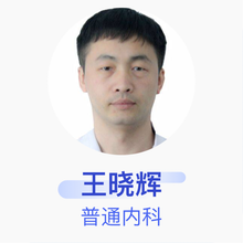 王晓辉 普通内科 主治医师 肃宁县梁家村中心卫生院