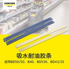 德国karcher卡赫BD50/50洗地机专用配件洗地刷刷盘百洁垫 蓝色橡胶吸水胶条