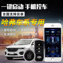 哈弗H6一键启动改装 长城哈弗H5 H3 无钥匙进入汽车远程手机控制 安装费 哈弗H5