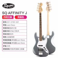 Fender芬达squier电贝斯Affinity PJ Jazz bass四五弦初学电贝司 亮银色037-0760-581|四弦J型拾音器