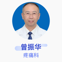 曾振华 疼痛科 副主任医师 嘉善县第一人民医院