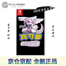 任天堂(Nintendo)  Switch游戏卡 NS游戏卡 任天堂游戏卡带 预售游戏多退少补 精灵宝可梦  明亮珍珠 重置 中文预定
