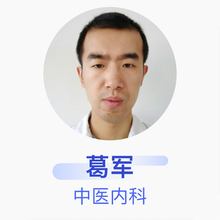 葛军 中医内科 住院医师 武进奉善堂中医门诊部