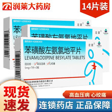 左益 苯磺酸左氨氯地平片 5mg*14片/盒 3盒装